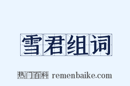 雪君组词是什么意思的图片